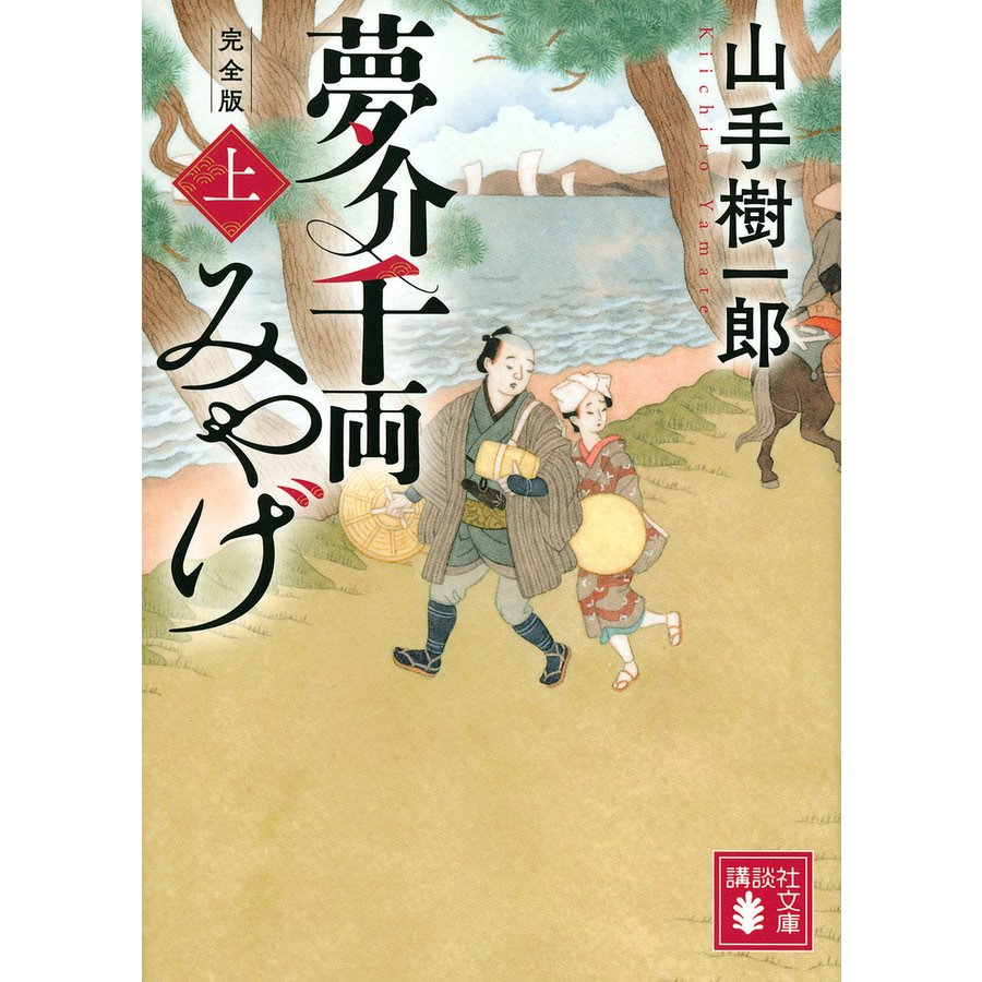 夢介千両みやげ 完全版 上 山手 樹一郎