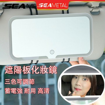 🔥台灣現貨🔥車用化妝鏡 汽車鏡子 汽車化妝鏡 便攜式鏡子 遮陽板鏡 化妝鏡 3色可調節觸摸屏 Led 燈適用於汽車遮陽板