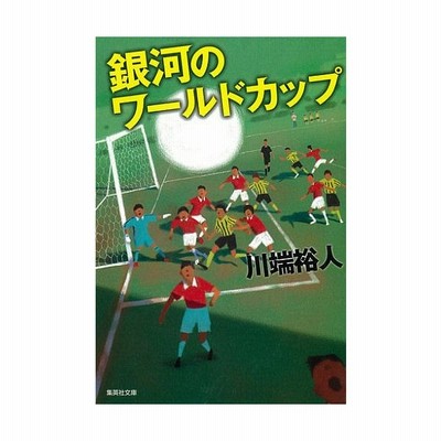 銀河のワールドカップ 川端裕人 通販 Lineポイント最大get Lineショッピング
