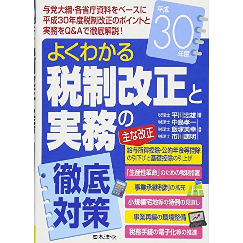 平成30年度 よくわかる 税制改正と実務の徹底対策