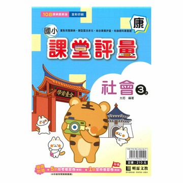 明霖國小課堂評量康版社會3上