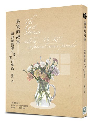 最後的故事：殯葬禮儀師之晝夜行事錄  啟程  格子盒作室