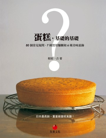 蛋糕，基礎的基礎：80個常見疑問、7種實用麵糰和6種美味霜飾[二手書_良好]