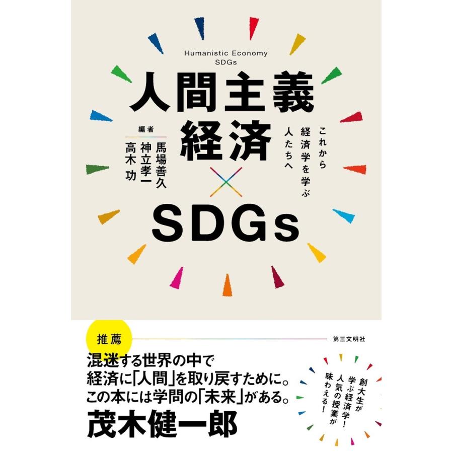 人間主義経済xSDGs これから経済学を学ぶ人たちへ 馬場善久 神立孝一 高木功