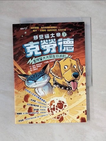 【書寶二手書T1／兒童文學_X79】邪惡貓大帝克勞德3：星際警犬大鬧生日派對！_羅伯‧莫梅茲（Robb Mommaerts）