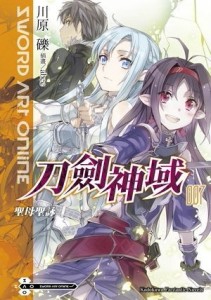 Sword Art Online刀劍神域（7）：聖母聖詠[二手書_良好]