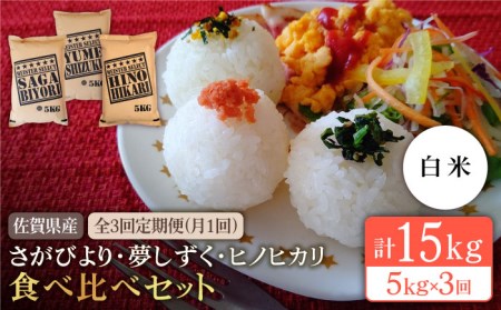 白米 3種食べ比べ 月5kg さがびより 夢しずく ヒノヒカリ )特A評価 特A 特A米 米 定期便 お米 佐賀 [HBL071]