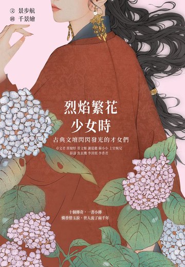 【電子書】烈焰繁花少女時：古典文壇閃閃發光的才女們，十個傳奇，一書小傳，憐香惜玉淚，世人流了兩千年