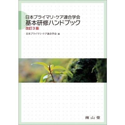 日本プライマリ・ケア連合学会 基本研修ハンドブック