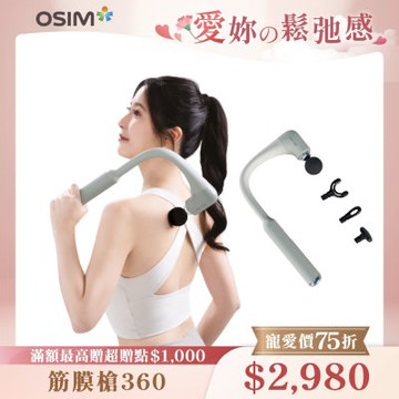 【OSIM】筋膜槍360 OS-2250_360°零死角 4段按摩強度 按摩槍 電動按摩器