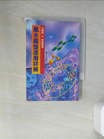 【書寶二手書T8／星相_VBO】風水羅盤逐層詳解_白鶴鳴