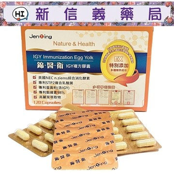 ✿新信義藥局✿ 錦醫衛 IGY複方膠囊 120粒/盒