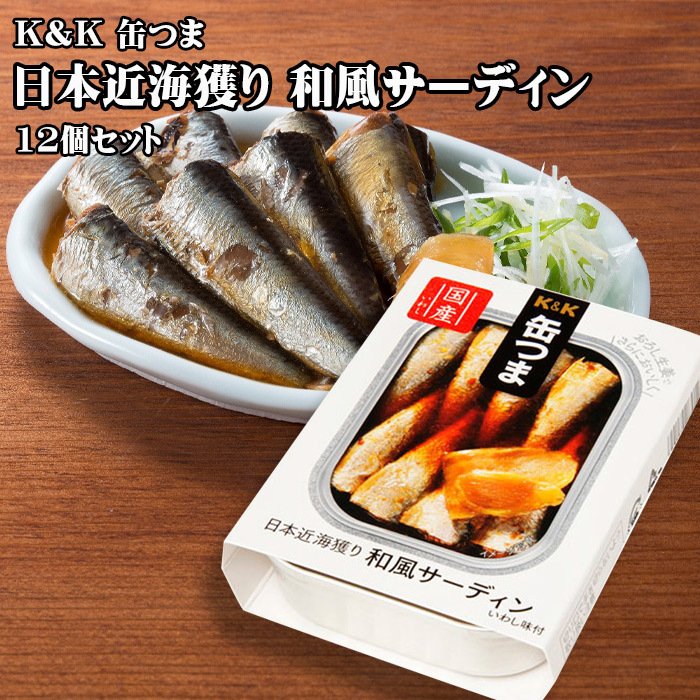 KK 缶つま 日本近海獲り和風サーディン 105g×12個セット おつまみ 酒にあう 缶詰 セット ギフト 父の日 プレゼント 贈り物 送料無料