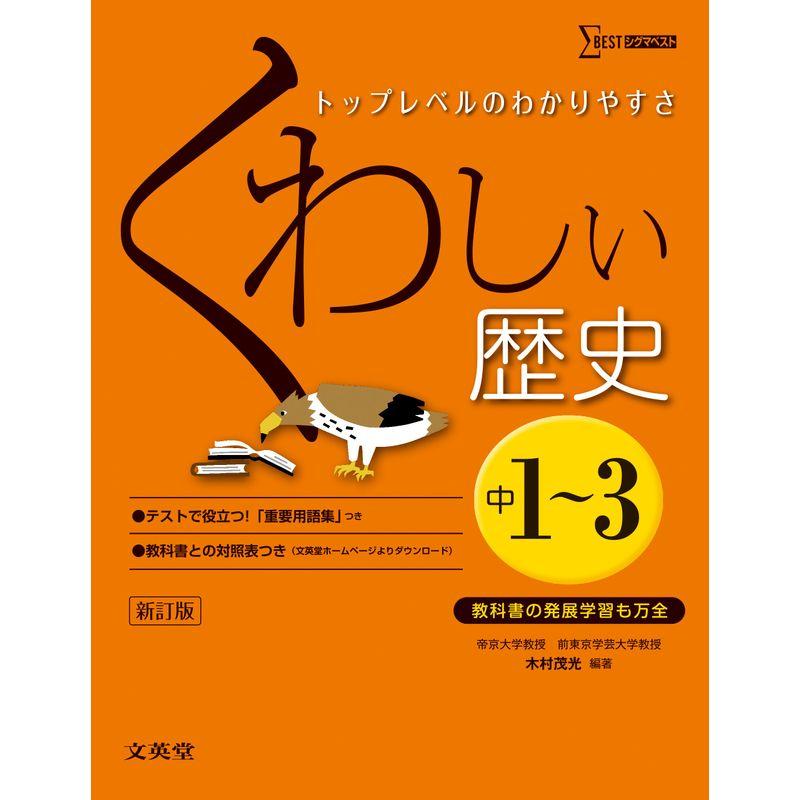 くわしい歴史 中学1~3年 新訂版 (中学くわしい)