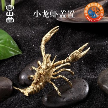 容山堂茗宏 銅合金龍蝦茶寵茶盤擺件 可養小茶玩蓋置功夫茶具配件