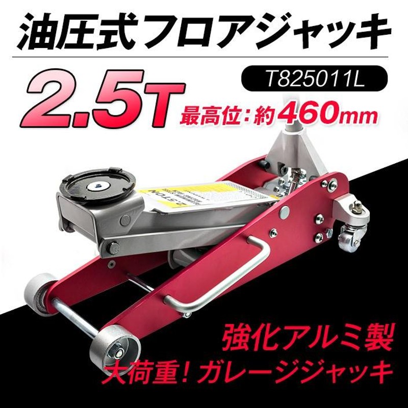 エマーソン 車用 油圧フロアジャッキ ハイブリッドダブルピストンジャッキ2.5t T825011L ローダウン 最低位100mm 最高位46 - 5