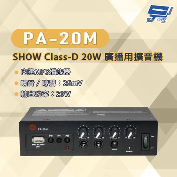 昌運監視器 PA-20M SHOW Class-D 20W 廣播用擴音機 內建MP3播放器