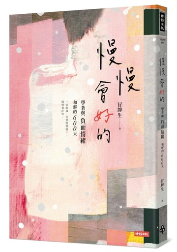 慢慢會好的：學著與負面情緒和解的600天[二手書_良好]