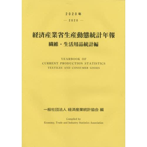 [本 雑誌] 経済産業省生産動 生活用品統計編 2020 経済産業統計協会 編