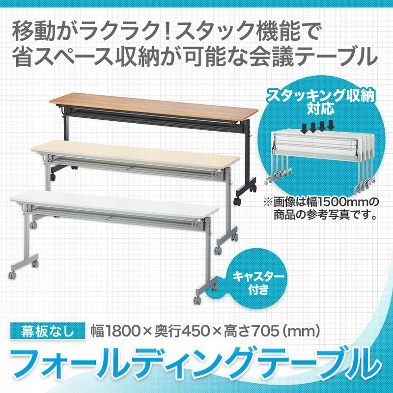 法人様限定 会議用テーブル 折りたたみテーブル オフィス スタッキング