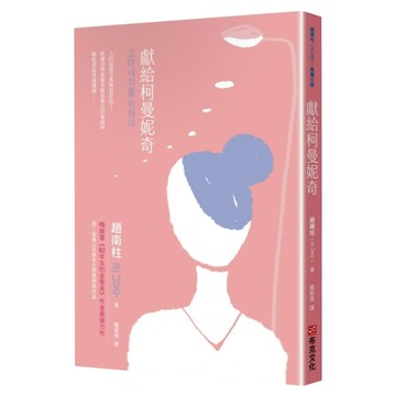 獻給柯曼妮奇  趙南柱  布克文化