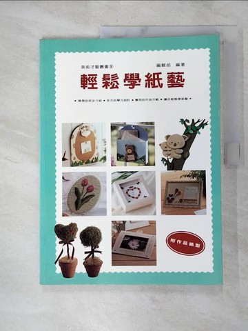【書寶二手書T5／餐飲_JRO】輕鬆學紙藝