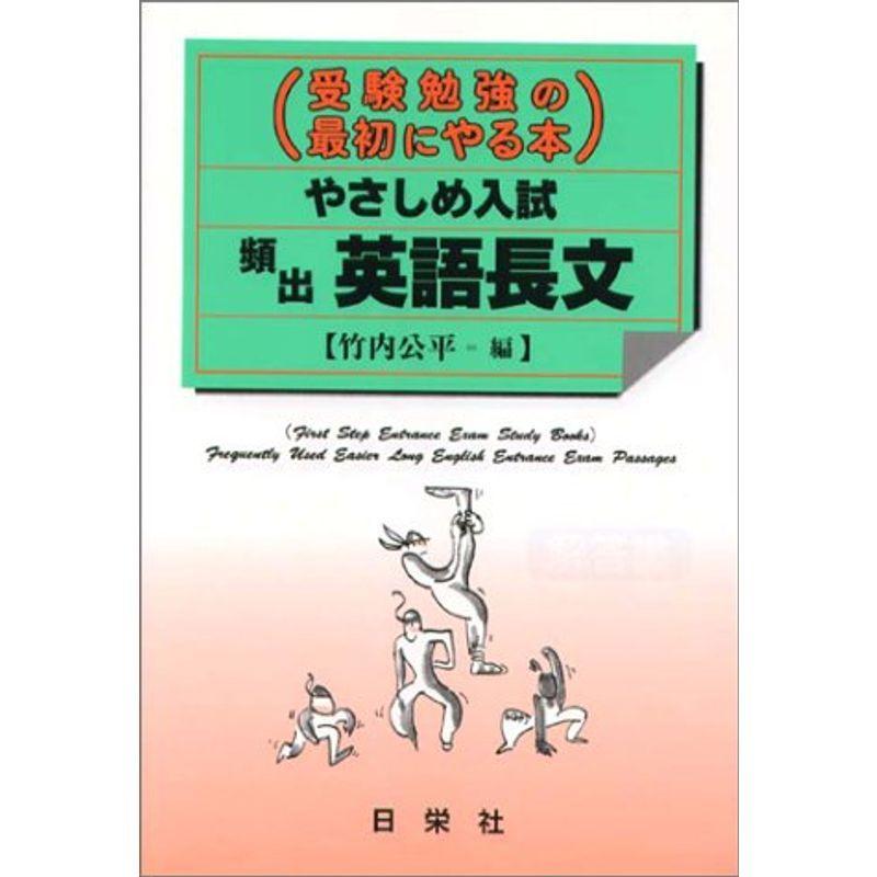 やさしめ入試頻出英語長文 (受験勉強の最初にやる本)