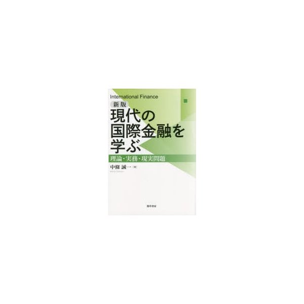 新版 現代の国際金融を学ぶ 理論・実務・現実問題