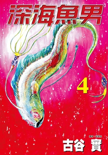 【電子書】深海魚男(04)