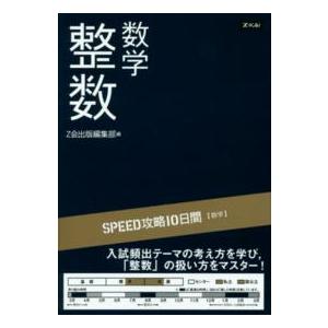 ＳＰＥＥＤ攻略１０日間数学整数