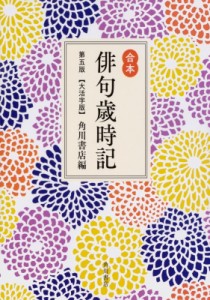  角川書店   合本俳句歳時記 送料無料