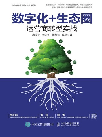 【電子書】数字化+生态圈——运营商转型实战