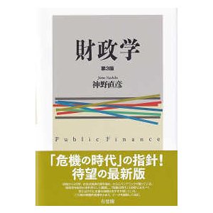 財政学 （第３版）