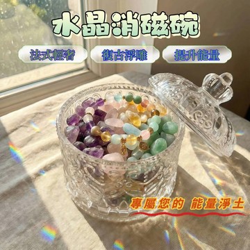 【昱晶閣】水晶消磁碗 皇冠浮雕玻璃罐 法式復古收納盒 淨化消磁盆 飾品首飾盒 滿天星糖果罐 珠寶收納 居家擺件 提升能量