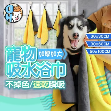 【歐豆K】寵物毛巾 寵物吸水毛巾 寵物浴巾 速乾吸水巾 吸水浴巾 乾髮毛巾 寵物毛毯 狗浴巾 美容浴巾 快乾毛巾
