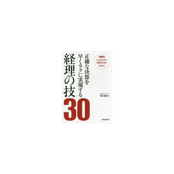 正確な決算を早くラクに実現する経理の技30 1,000社以上を見てきた経理BPO会社が教える