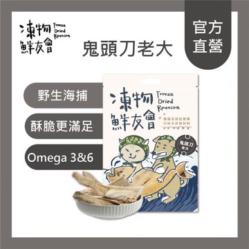 【凍物鮮友會】鬼頭刀老大 鬼頭刀凍乾30g/包