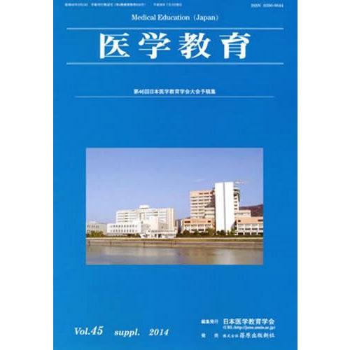 医学教育 補冊