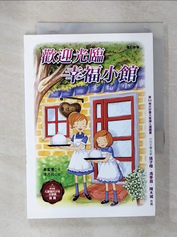 【書寶二手書T8／兒童文學_C6H】歡迎光臨幸福小館_李月玲