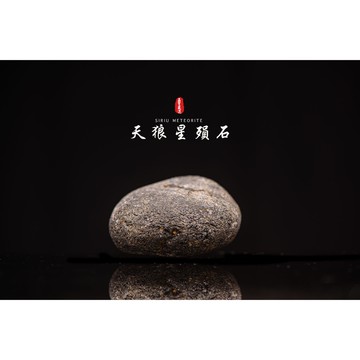 【天狼星隕石 印尼隕石 印尼天狼星 黑隕石】鎮宅、招財、納福、避邪、擋煞去病氣能量巨大︱YS191