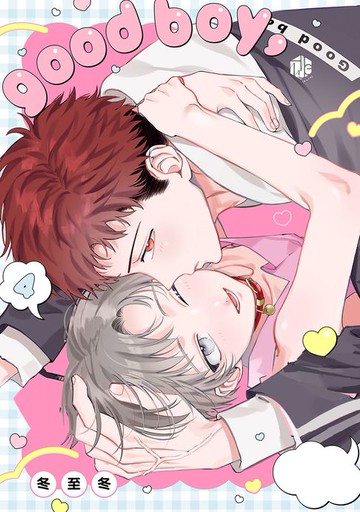 【電子書】good boy，新娘小弟 04