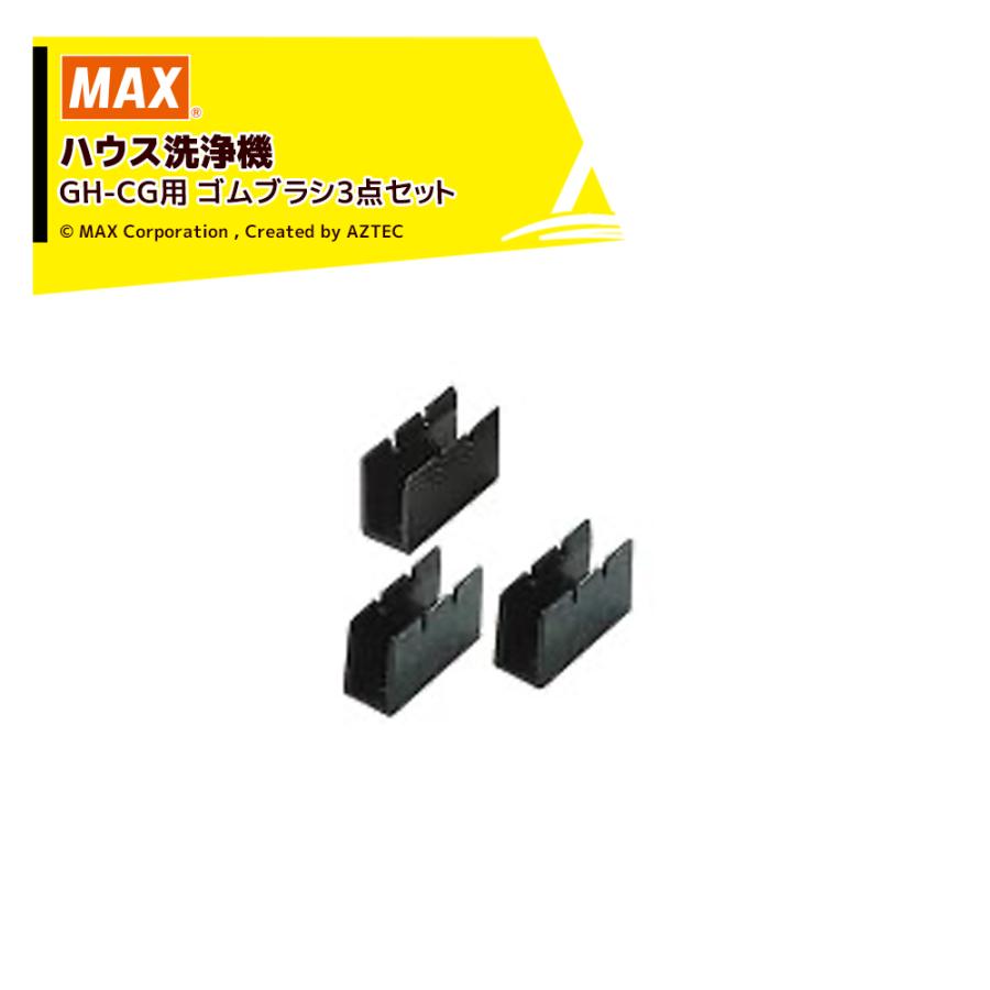 MAX｜＜純正部品＞マックス ハウス洗浄機 GH-CG用 ゴムブラシ3点セット ビニールハウス専用 GH81002