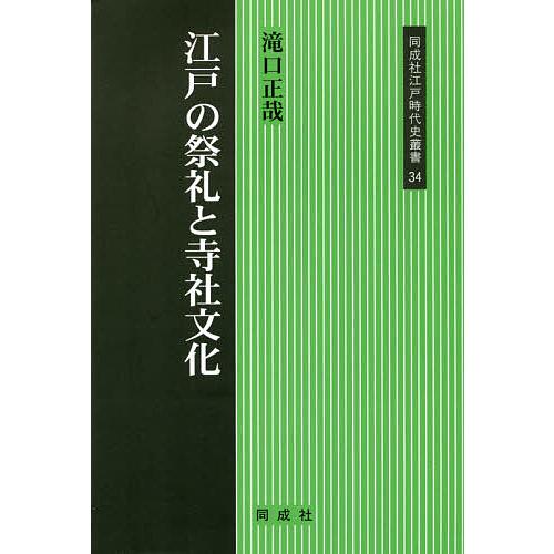 江戸の祭礼と寺社文化 滝口正哉 著