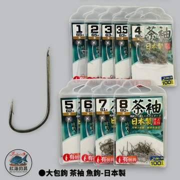 中壢紅海釣具【ZENIS】大包鉤 茶袖 魚鉤-日本製 有倒鉤