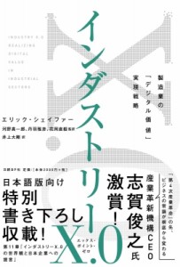  エリック・シェイファー   インダストリーX.0 製造業の「デジタル価値」実現戦略