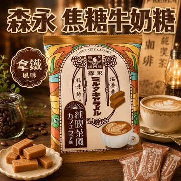 【森永製菓】焦糖牛奶糖 拿鐵風味 69g (單顆拆售) 咖啡拿鐵 牛奶糖 焦糖糖果 辦公室零食｜丸小豆