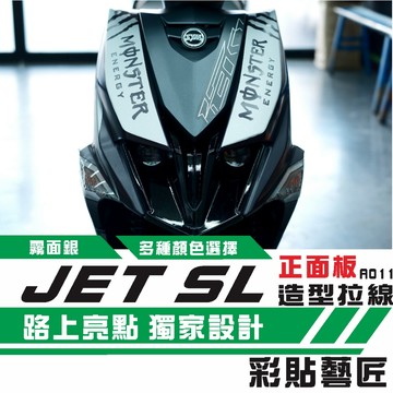 彩貼藝匠 JET SL 正面板 拉線A011（一對）3M反光貼紙 ORACAL螢光貼 拉線設計 裝飾 機車貼紙 車膜