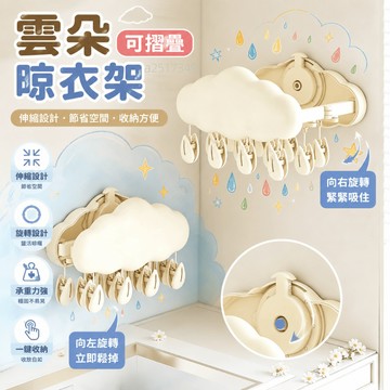 雲朵可折疊晾衣架💫雲朵吸盤伸縮晾曬架 多夾襪子內衣褲曬衣架 免打孔 浴室陽台收納 可摺疊防風曬衣夾 小戶型租房好物