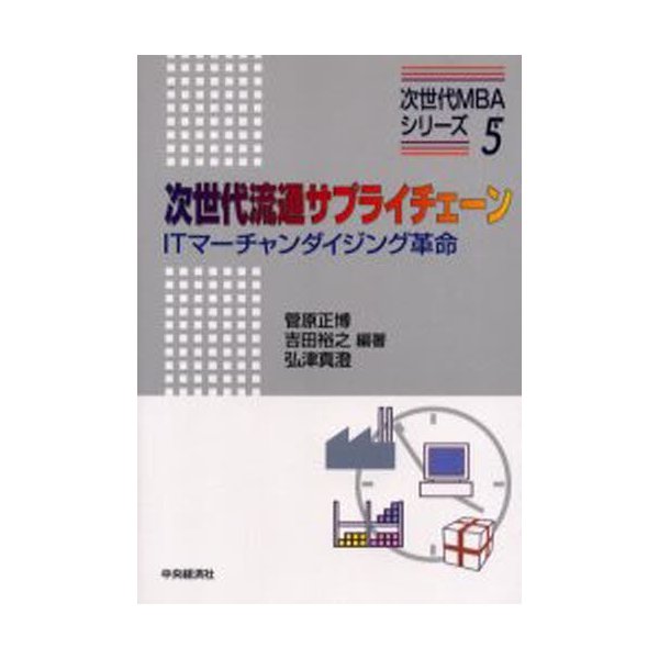 次世代流通サプライチェーン ITマーチャンダイジング革命