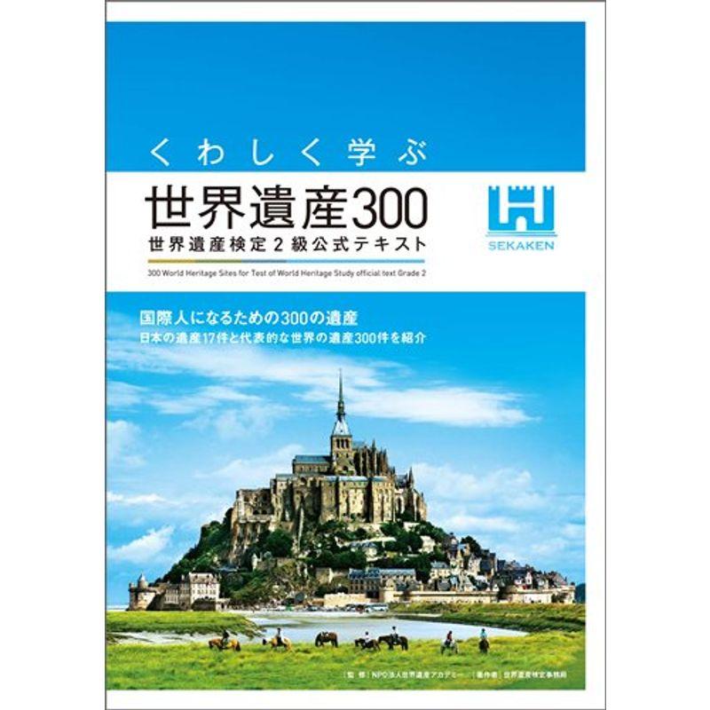 くわしく学ぶ世界遺産300 世界遺産検定2級公式テキスト